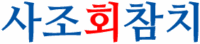 사조회참치